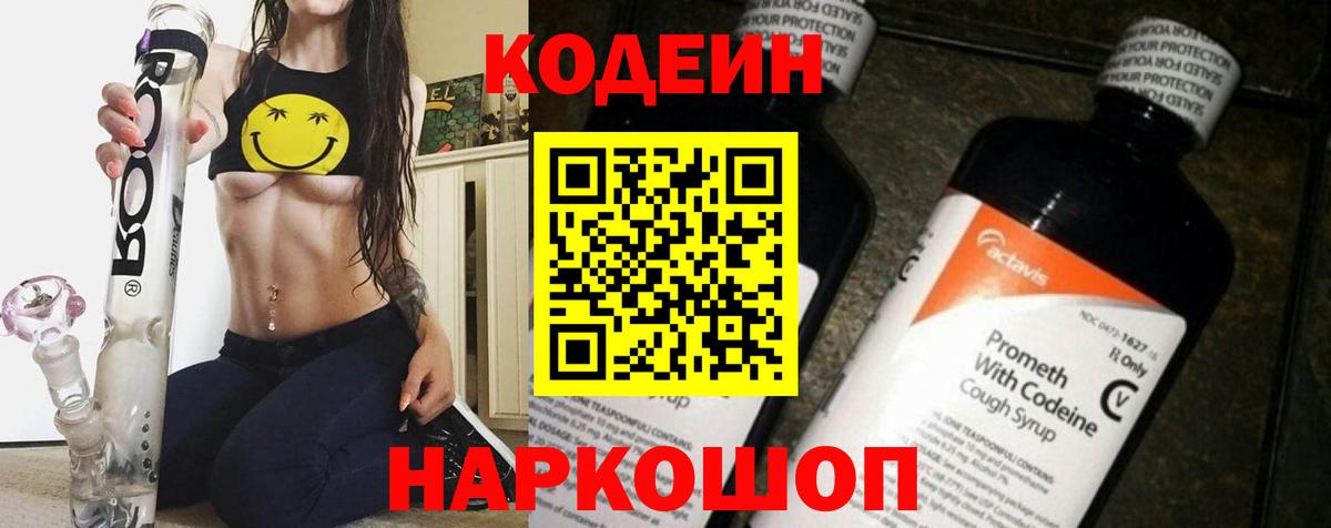Кодеин напиток Lean (лин)  Вход с VPN  Россошь 